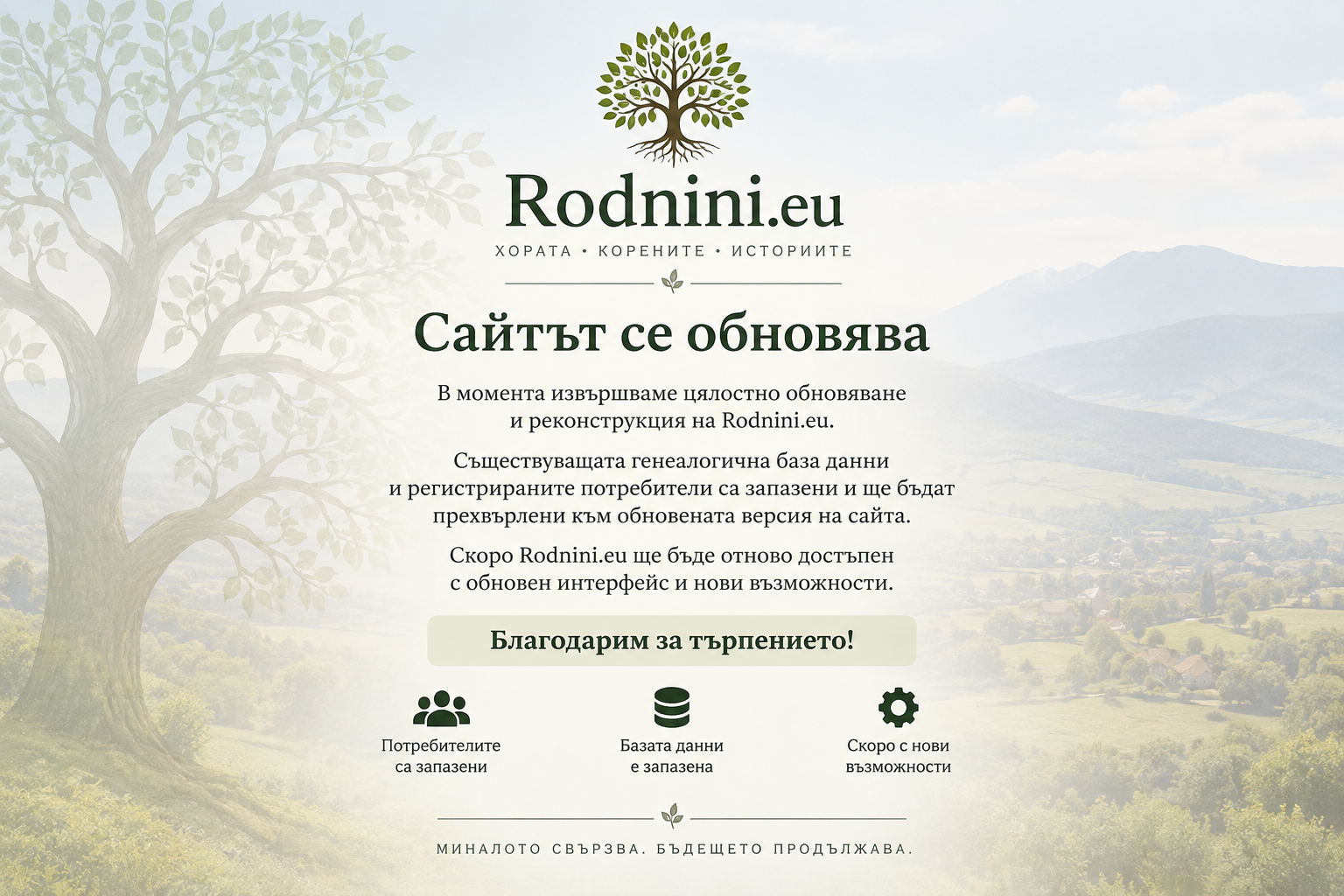 Rodnini.eu — сайтът се обновява